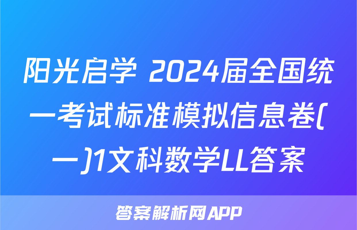 阳光启学 2024届全国统一考试标准模拟信息卷(一)1文科数学LL答案