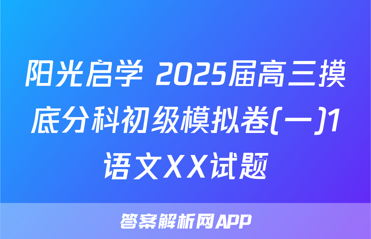 阳光启学 2025届高三摸底分科初级模拟卷(一)1语文XX试题