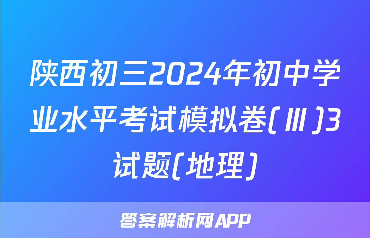 陕西初三2024年初中学业水平考试模拟卷(Ⅲ)3试题(地理)