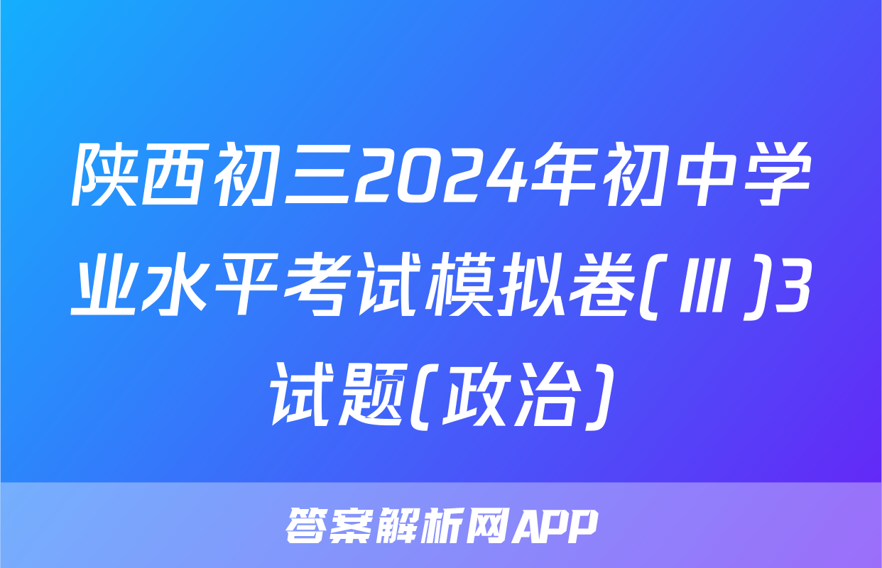 陕西初三2024年初中学业水平考试模拟卷(Ⅲ)3试题(政治)