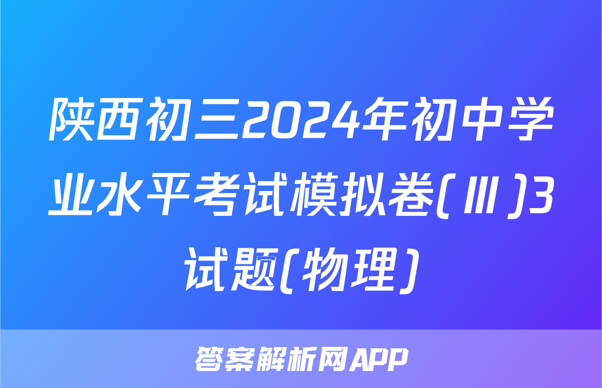 陕西初三2024年初中学业水平考试模拟卷(Ⅲ)3试题(物理)