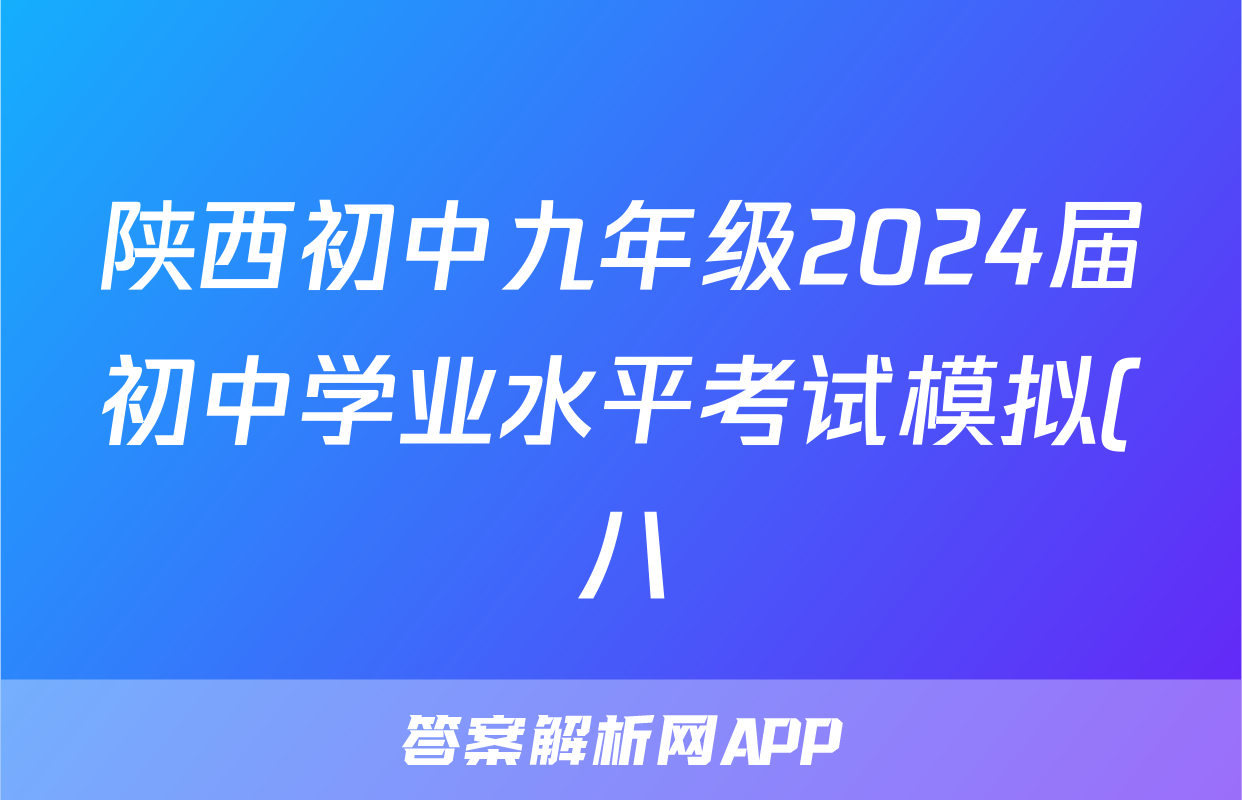 陕西初中九年级2024届初中学业水平考试模拟(八)8试题(数学)