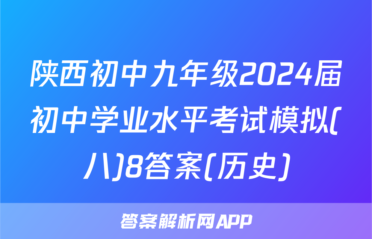 陕西初中九年级2024届初中学业水平考试模拟(八)8答案(历史)