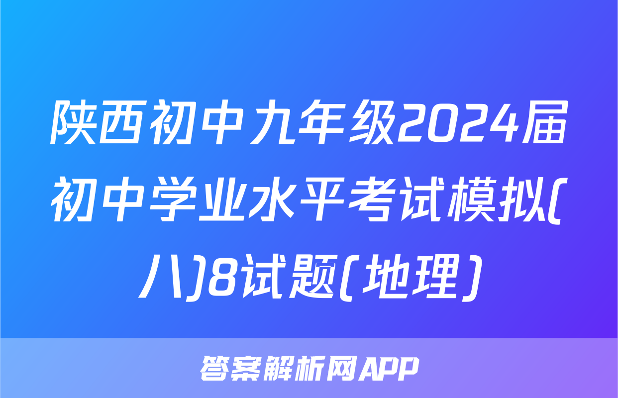 陕西初中九年级2024届初中学业水平考试模拟(八)8试题(地理)