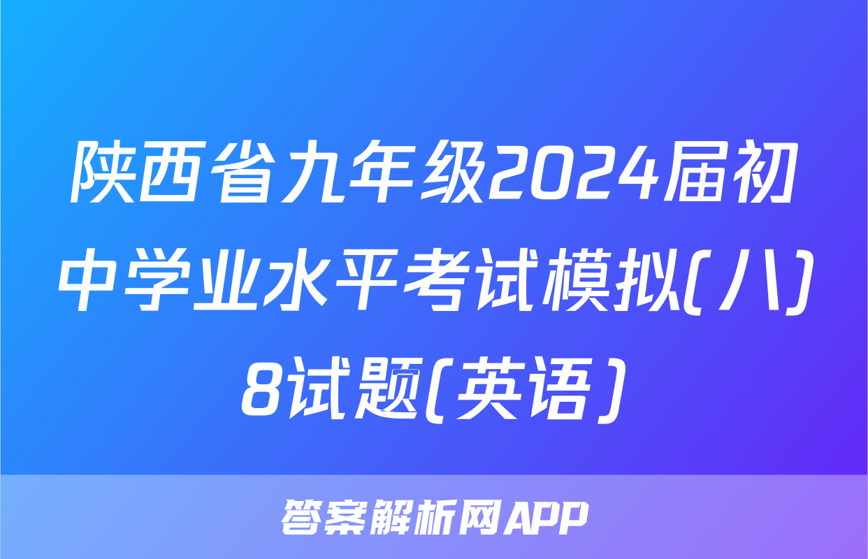 陕西省九年级2024届初中学业水平考试模拟(八)8试题(英语)