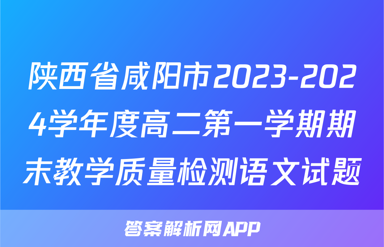 陕西省咸阳市2023-2024学年度高二第一学期期末教学质量检测语文试题