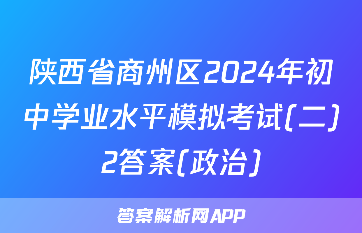 陕西省商州区2024年初中学业水平模拟考试(二)2答案(政治)
