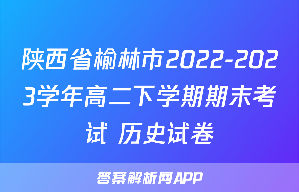 陕西省榆林市2022-2023学年高二下学期期末考试+历史试卷