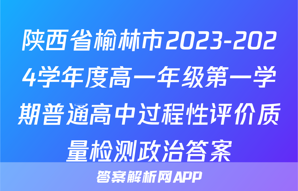 陕西省榆林市2023-2024学年度高一年级第一学期普通高中过程性评价质量检测政治答案