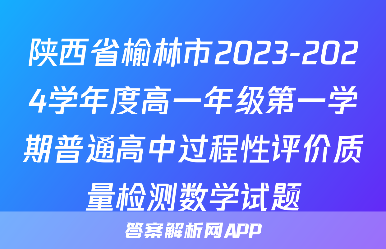 陕西省榆林市2023-2024学年度高一年级第一学期普通高中过程性评价质量检测数学试题