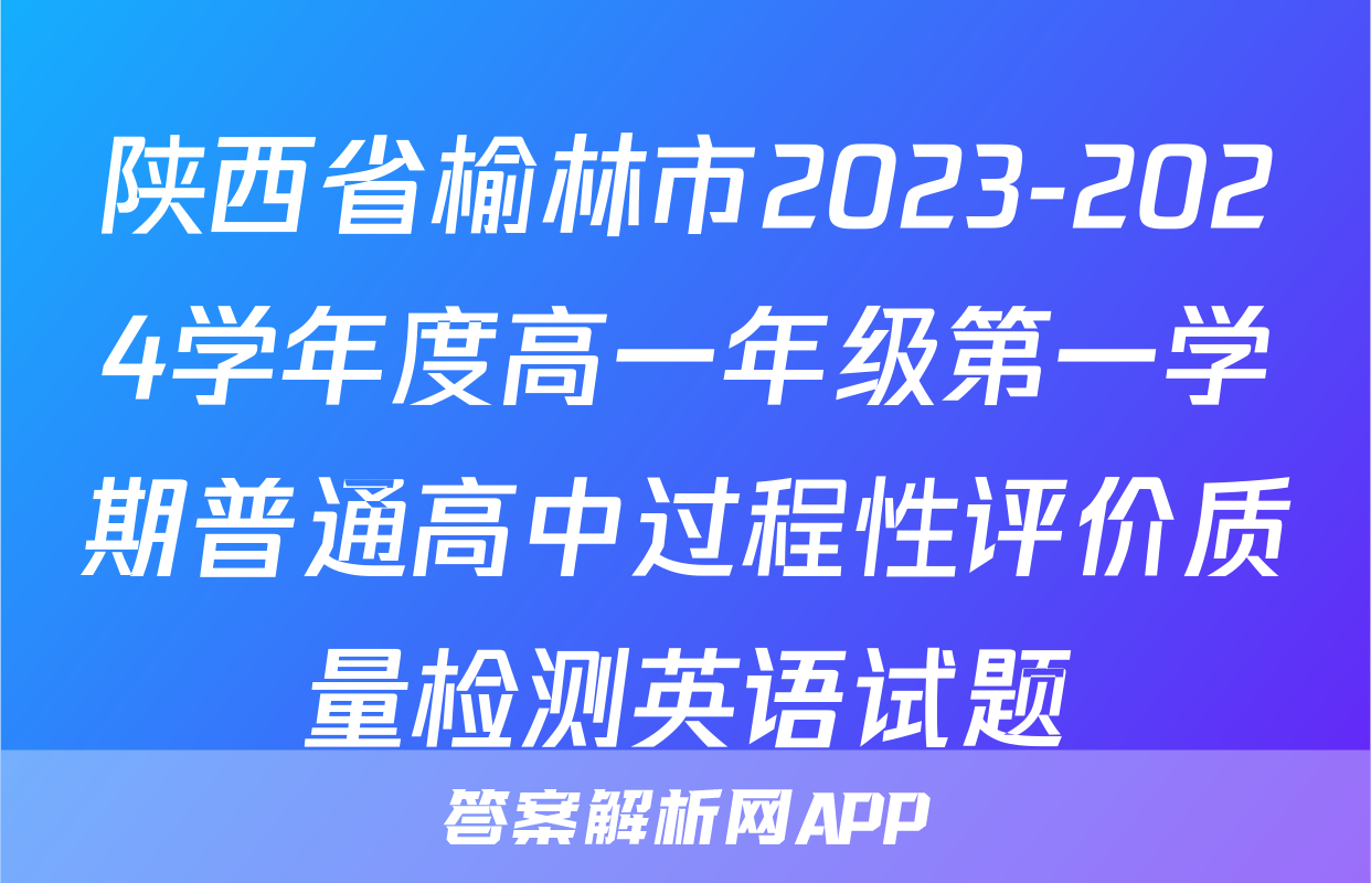 陕西省榆林市2023-2024学年度高一年级第一学期普通高中过程性评价质量检测英语试题