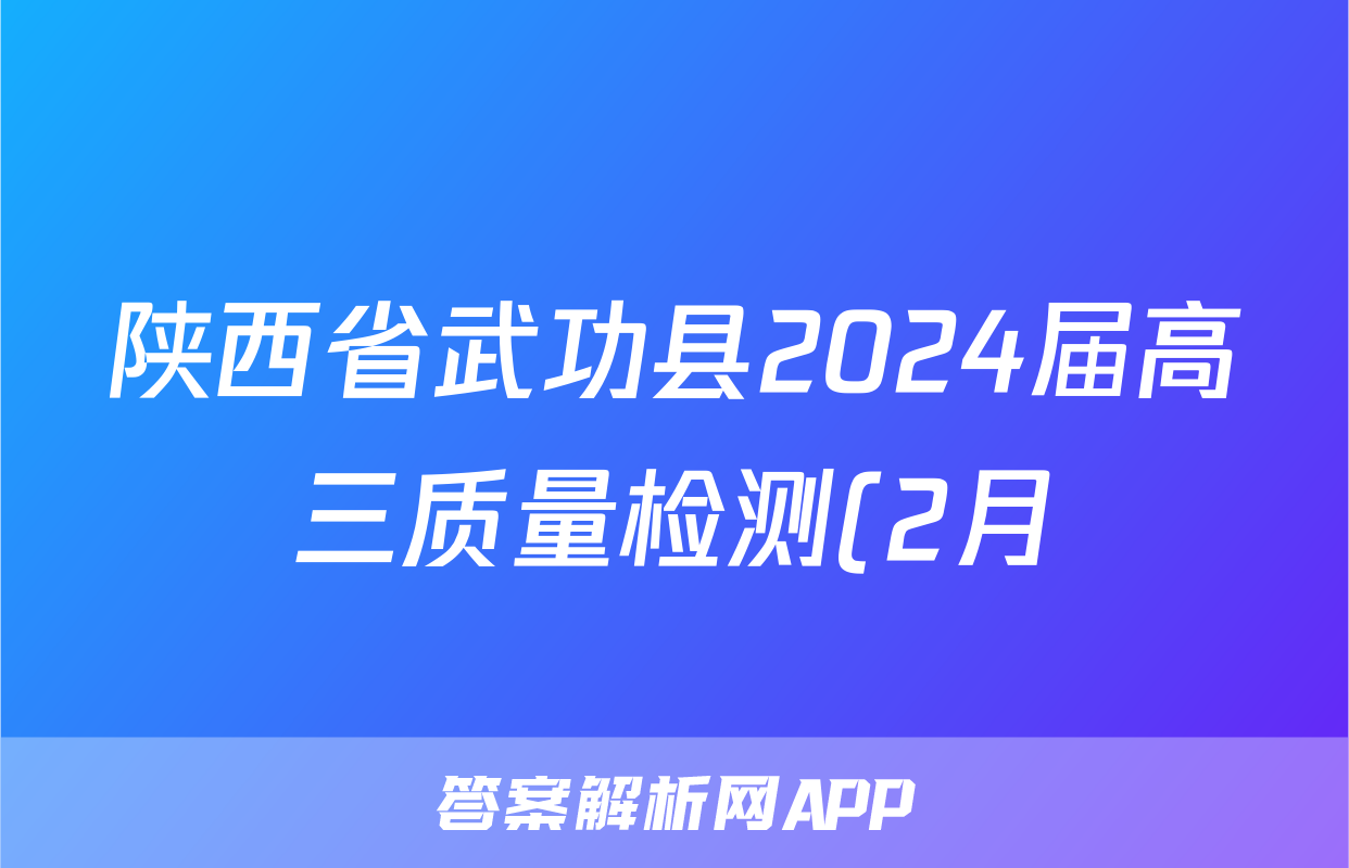 陕西省武功县2024届高三质量检测(2月)文科数学答案