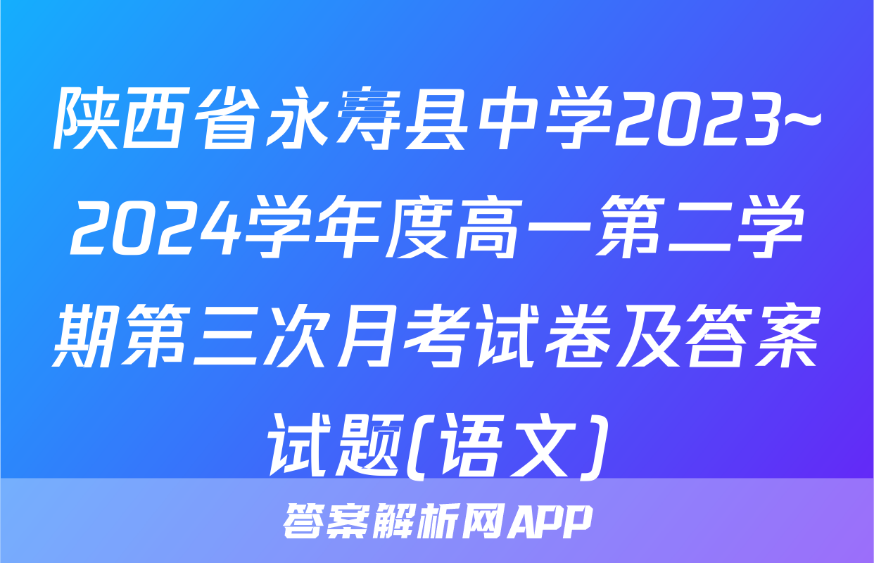 陕西省永寿县中学2023~2024学年度高一第二学期第三次月考试卷及答案试题(语文)