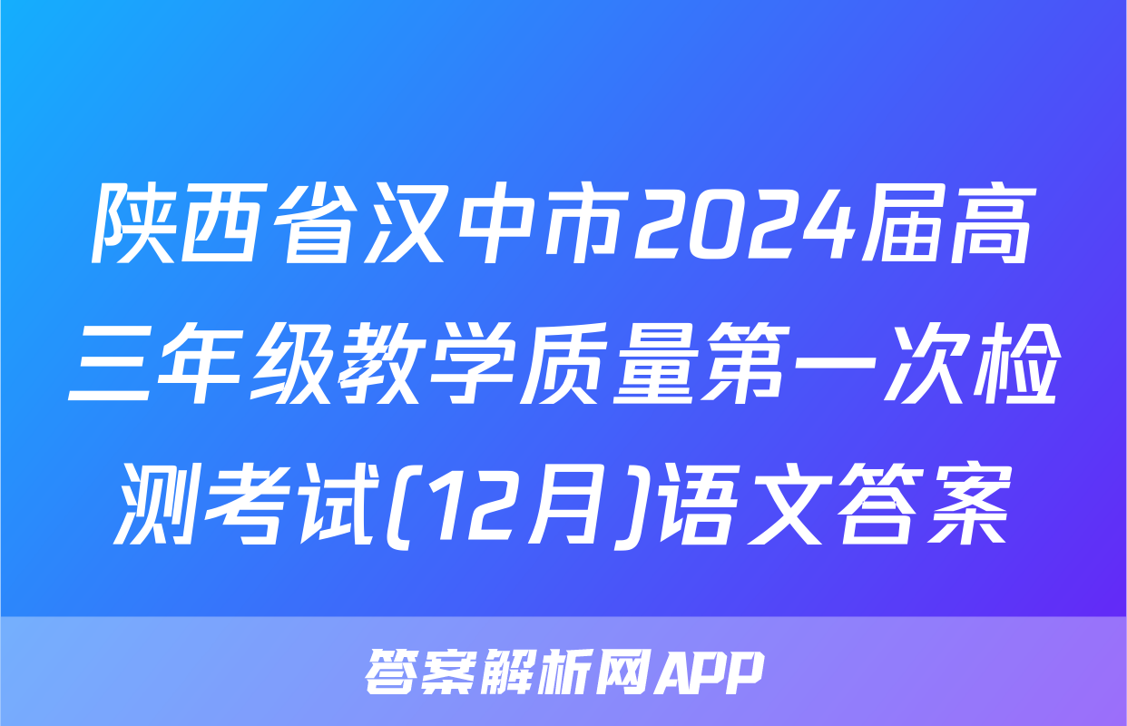 陕西省汉中市2024届高三年级教学质量第一次检测考试(12月)语文答案