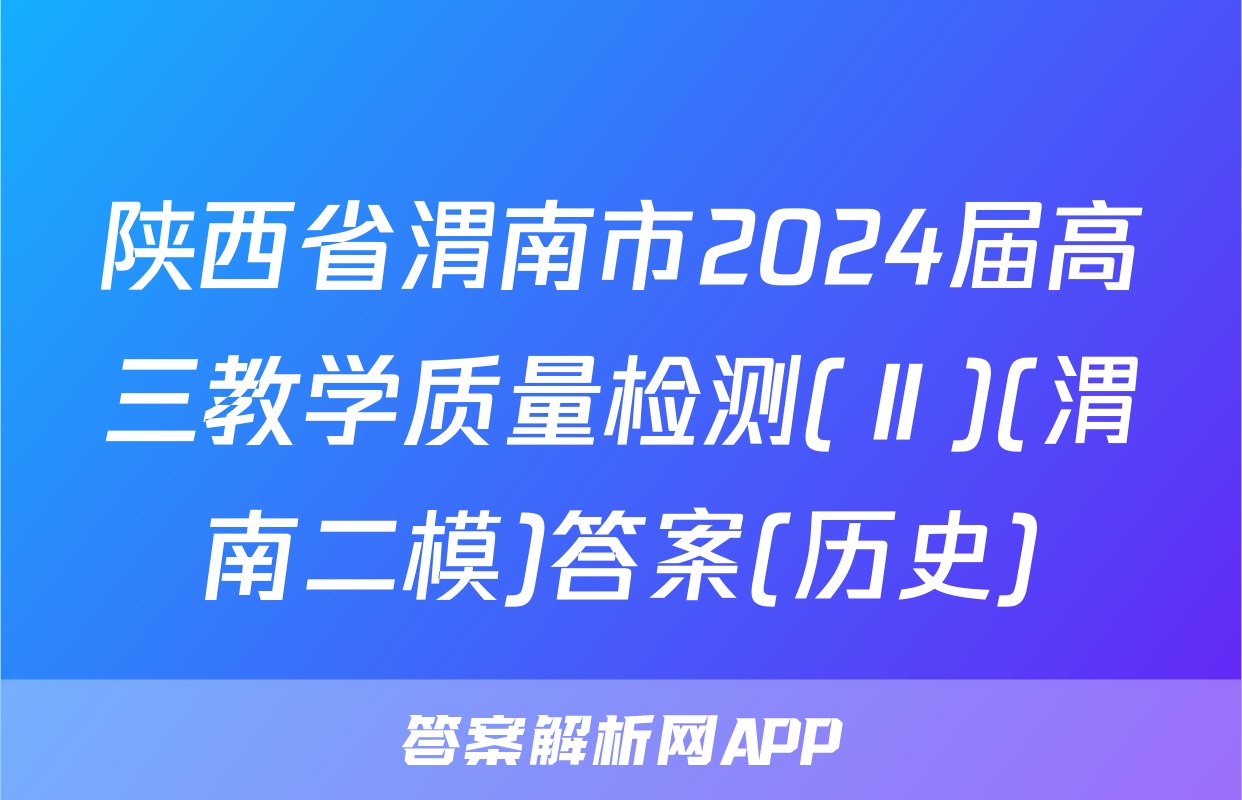 陕西省渭南市2024届高三教学质量检测(Ⅱ)(渭南二模)答案(历史)