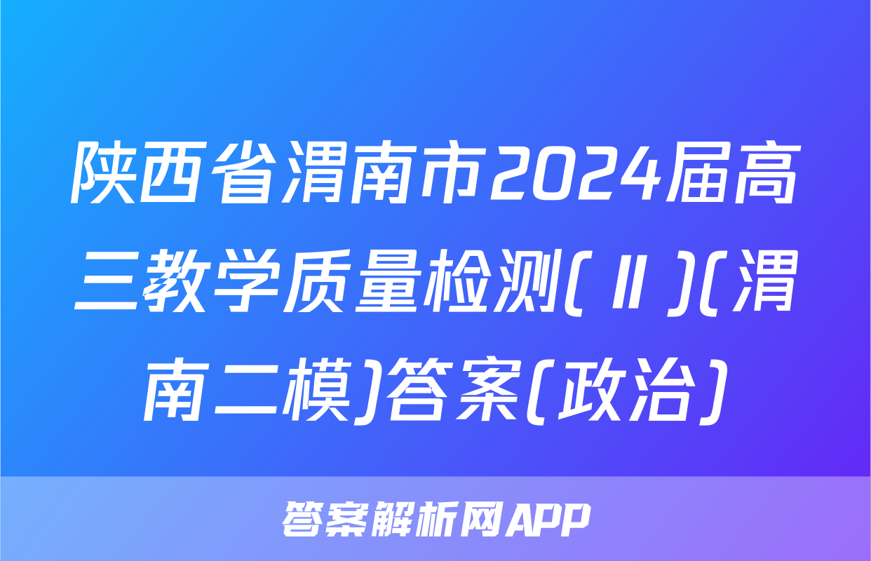 陕西省渭南市2024届高三教学质量检测(Ⅱ)(渭南二模)答案(政治)