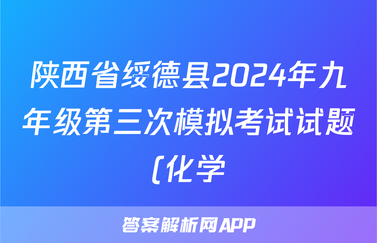 陕西省绥德县2024年九年级第三次模拟考试试题(化学)
