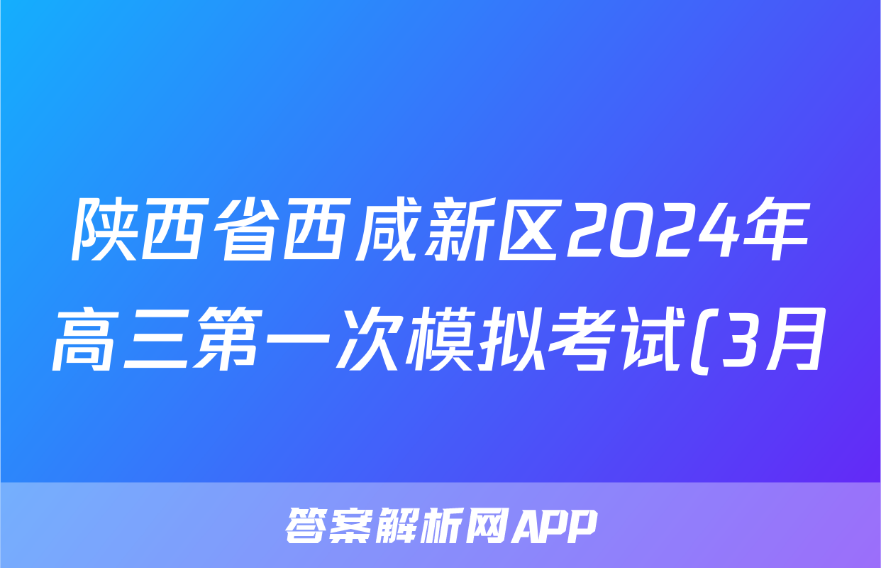陕西省西咸新区2024年高三第一次模拟考试(3月)文科数学答案