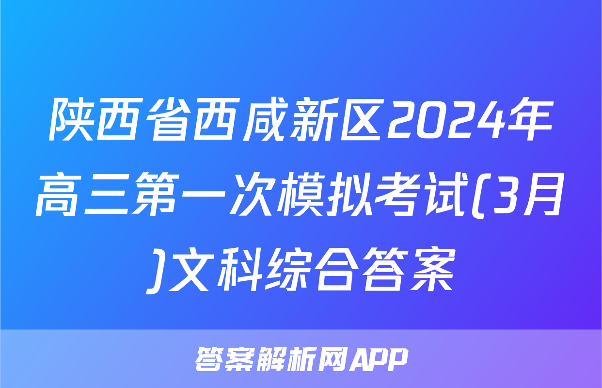 陕西省西咸新区2024年高三第一次模拟考试(3月)文科综合答案