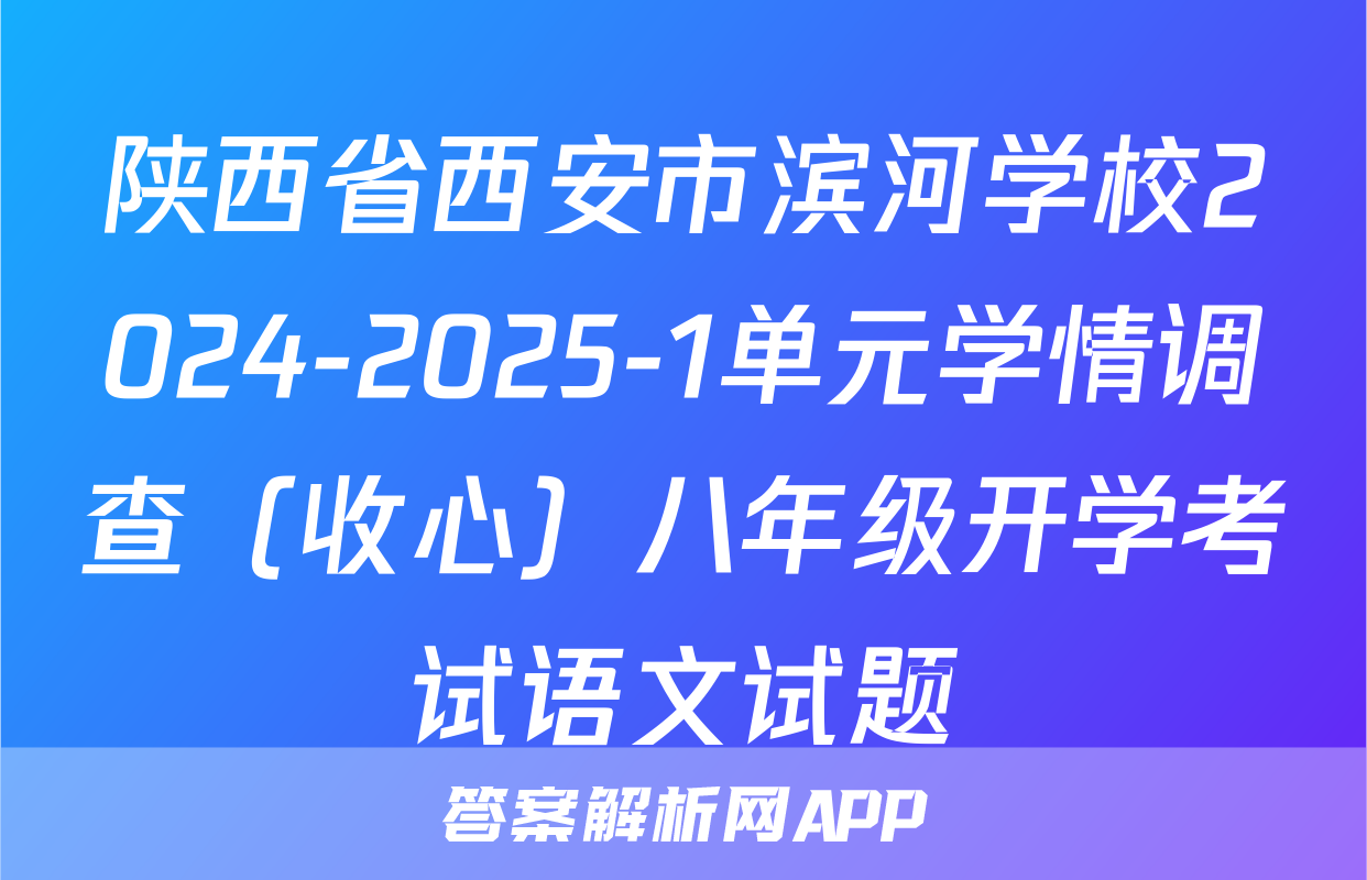 陕西省西安市滨河学校2024-2025-1单元学情调查（收心）八年级开学考试语文试题