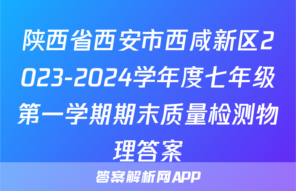 陕西省西安市西咸新区2023-2024学年度七年级第一学期期末质量检测物理答案