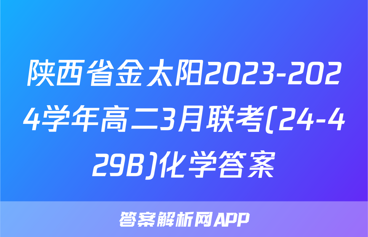 陕西省金太阳2023-2024学年高二3月联考(24-429B)化学答案