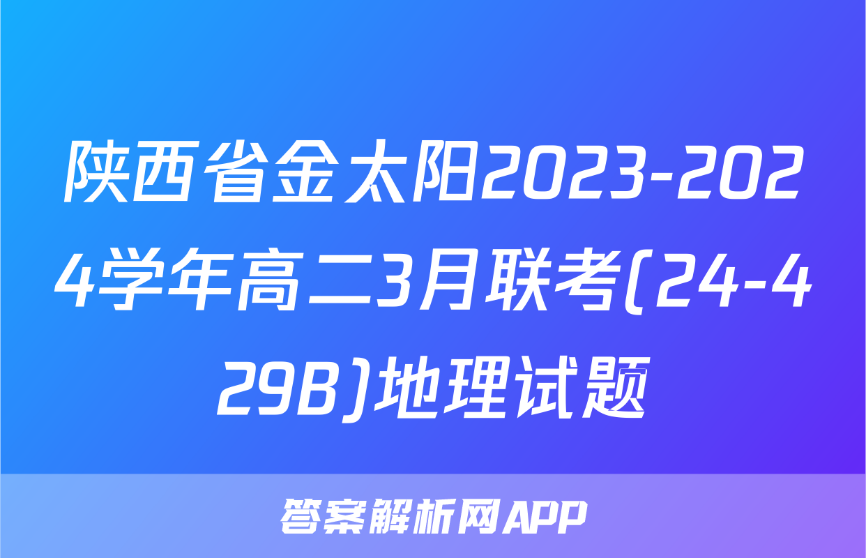 陕西省金太阳2023-2024学年高二3月联考(24-429B)地理试题