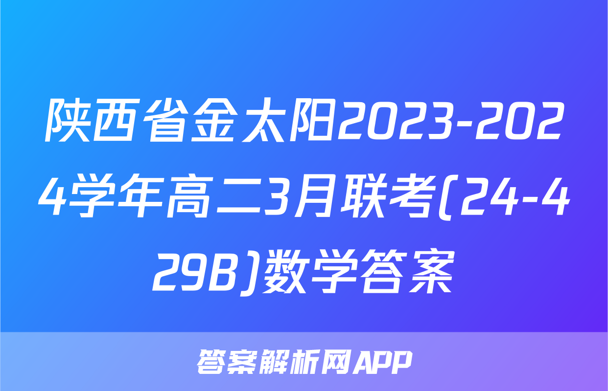 陕西省金太阳2023-2024学年高二3月联考(24-429B)数学答案