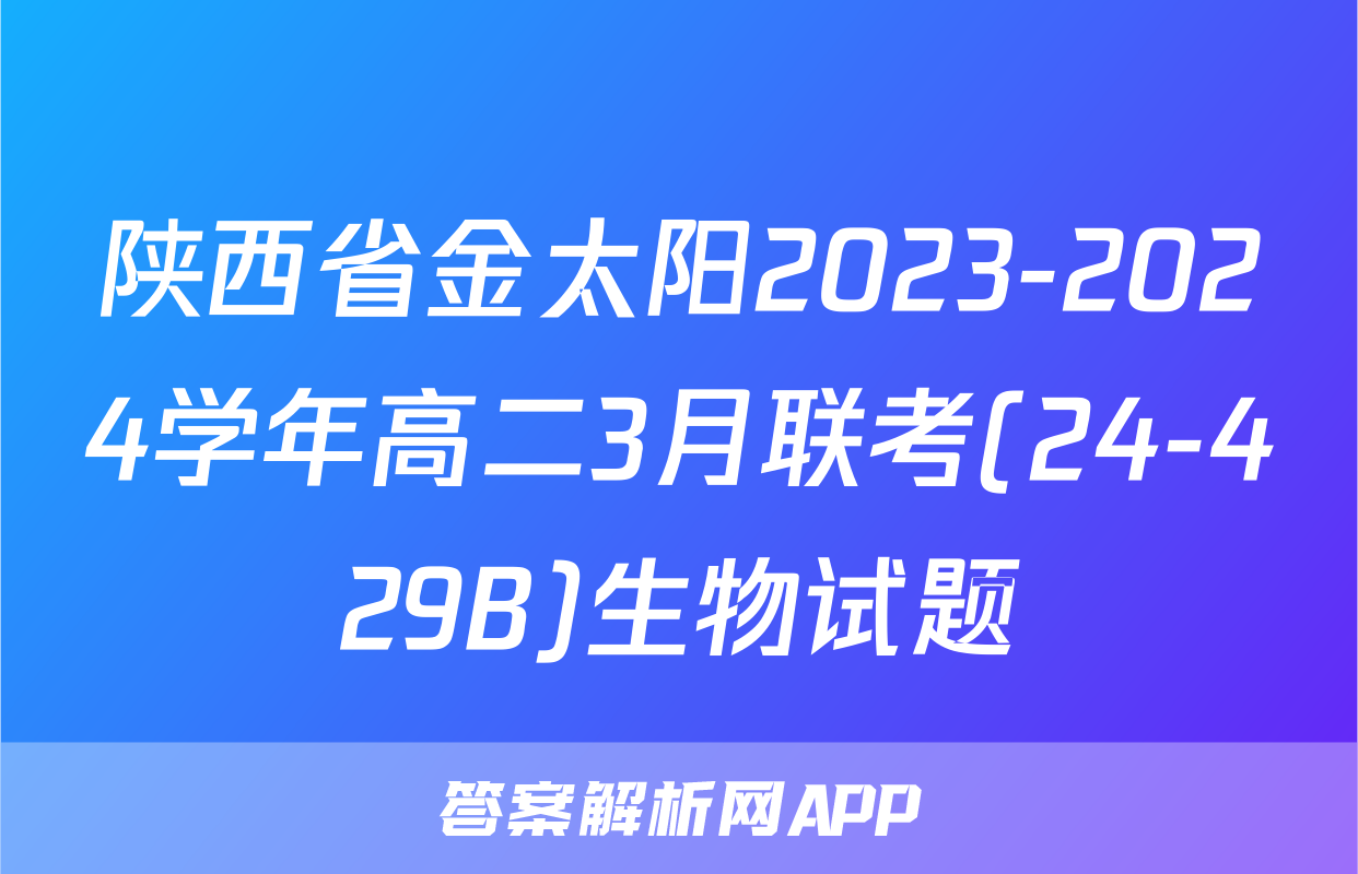陕西省金太阳2023-2024学年高二3月联考(24-429B)生物试题