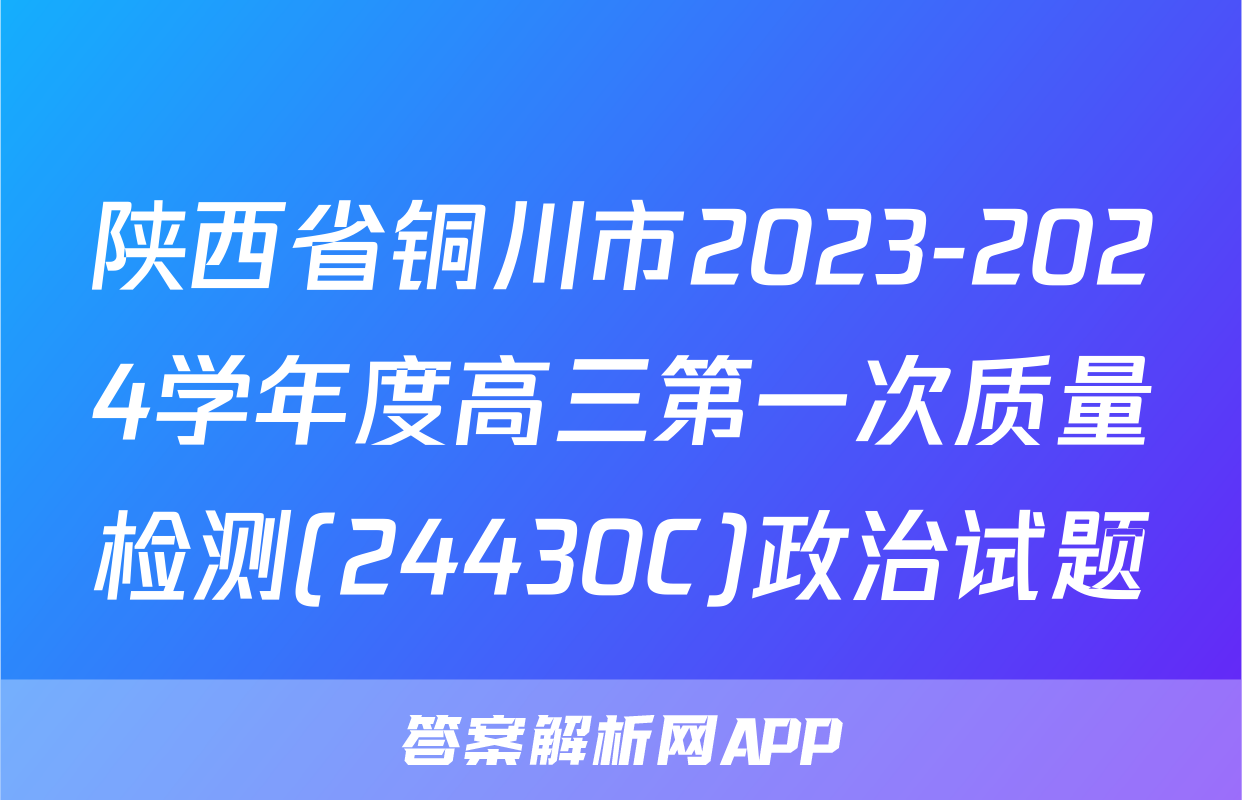 陕西省铜川市2023-2024学年度高三第一次质量检测(24430C)政治试题