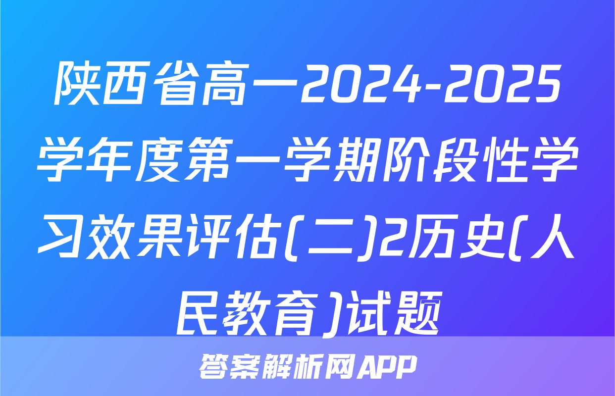 陕西省高一2024-2025学年度第一学期阶段性学习效果评估(二)2历史(人民教育)试题