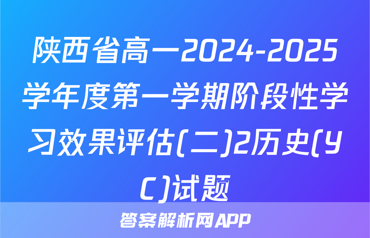 陕西省高一2024-2025学年度第一学期阶段性学习效果评估(二)2历史(YC)试题