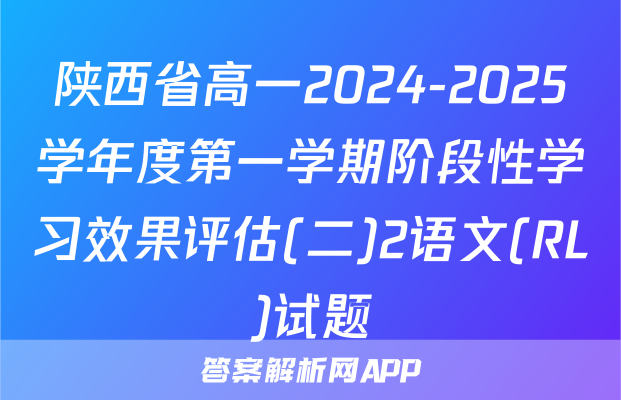 陕西省高一2024-2025学年度第一学期阶段性学习效果评估(二)2语文(RL)试题
