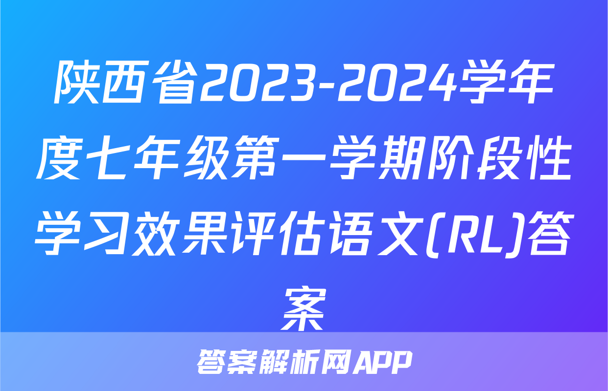 陕西省2023-2024学年度七年级第一学期阶段性学习效果评估语文(RL)答案