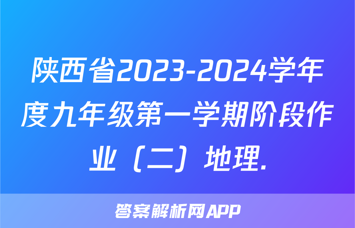 陕西省2023-2024学年度九年级第一学期阶段作业（二）地理.