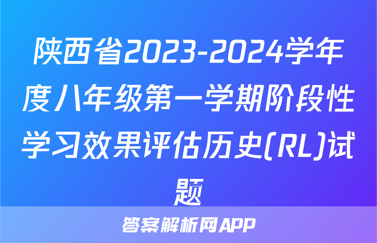 陕西省2023-2024学年度八年级第一学期阶段性学习效果评估历史(RL)试题