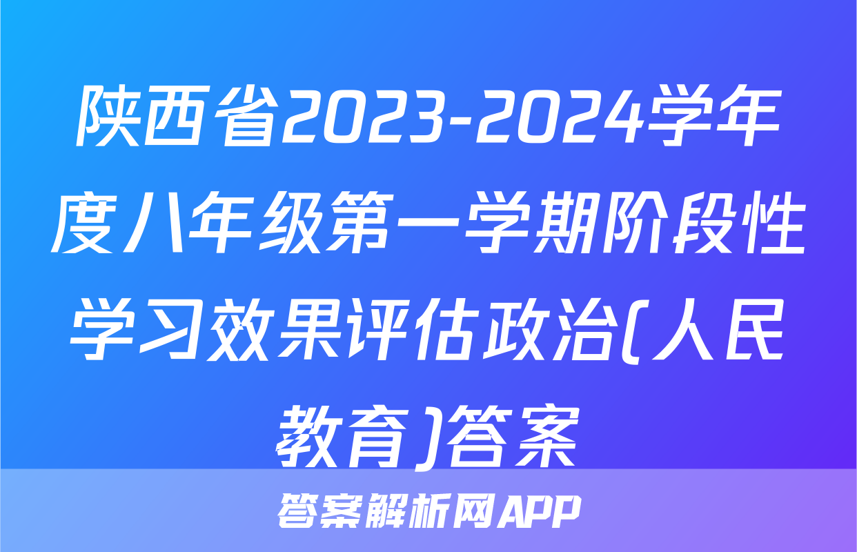 陕西省2023-2024学年度八年级第一学期阶段性学习效果评估政治(人民教育)答案