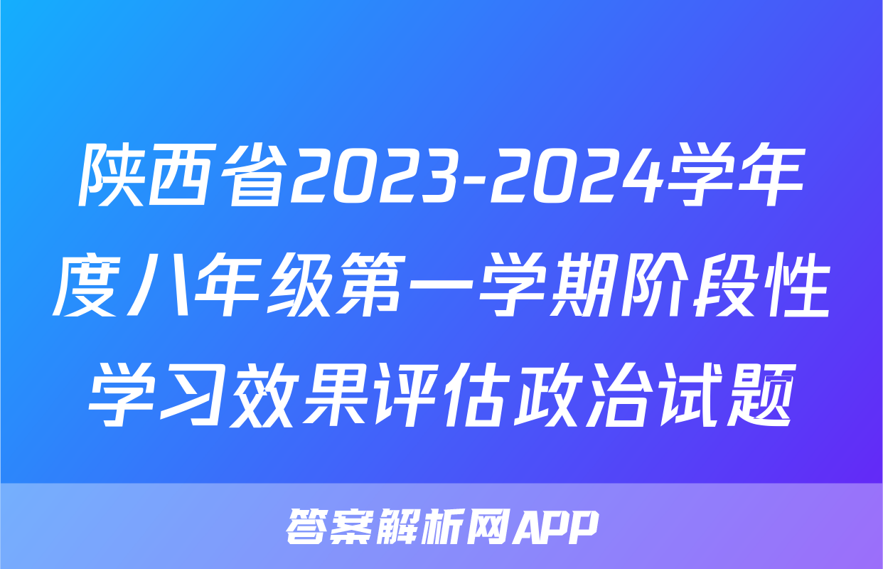 陕西省2023-2024学年度八年级第一学期阶段性学习效果评估政治试题