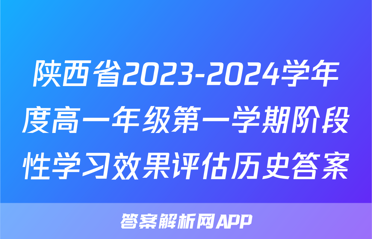 陕西省2023-2024学年度高一年级第一学期阶段性学习效果评估历史答案