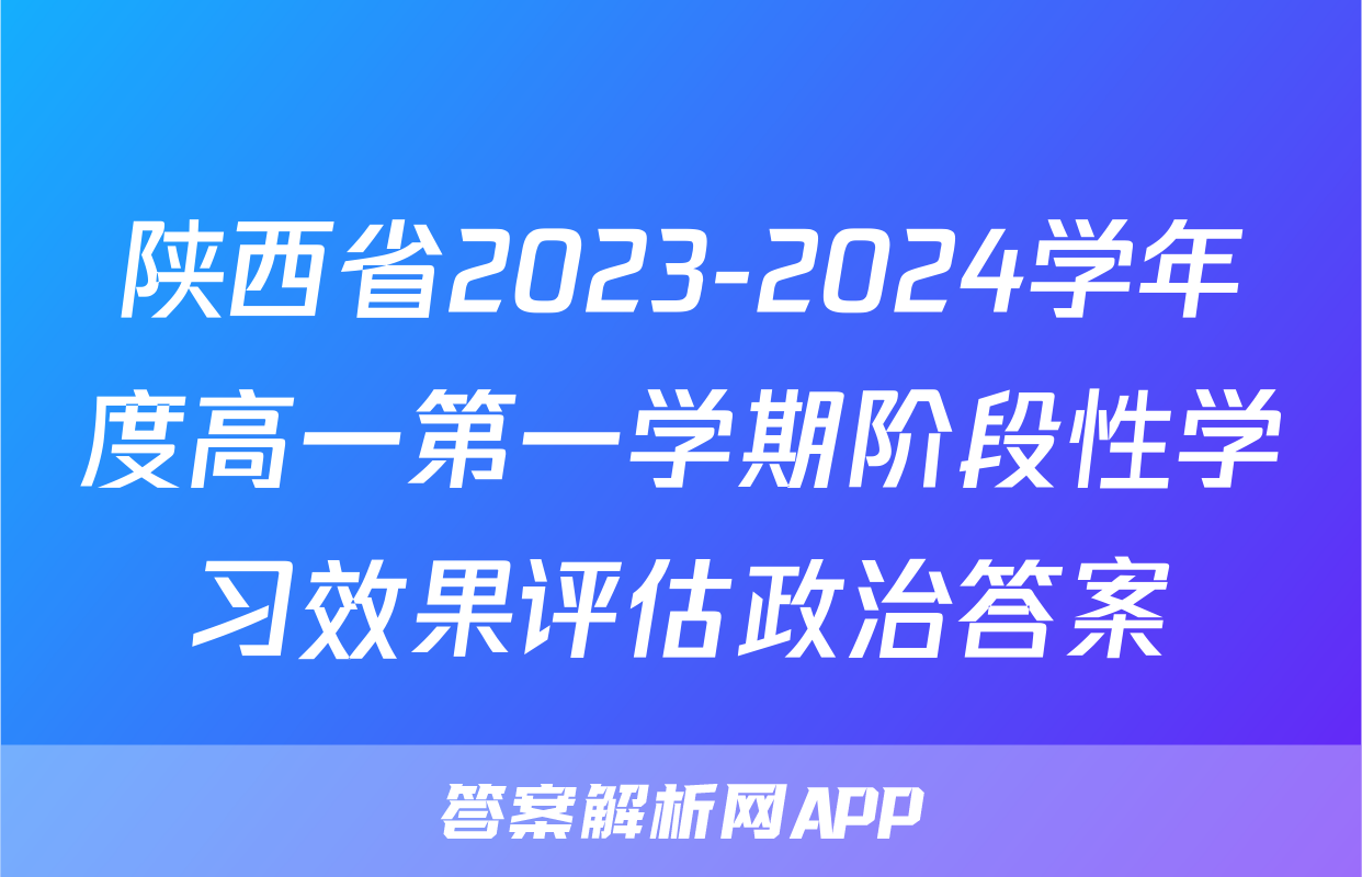 陕西省2023-2024学年度高一第一学期阶段性学习效果评估政治答案