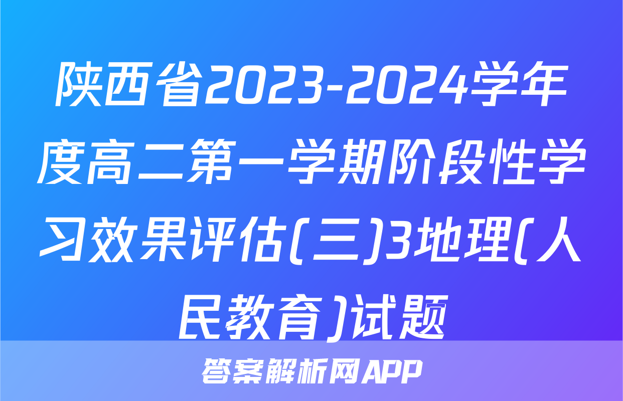 陕西省2023-2024学年度高二第一学期阶段性学习效果评估(三)3地理(人民教育)试题