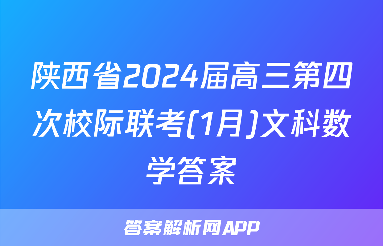 陕西省2024届高三第四次校际联考(1月)文科数学答案