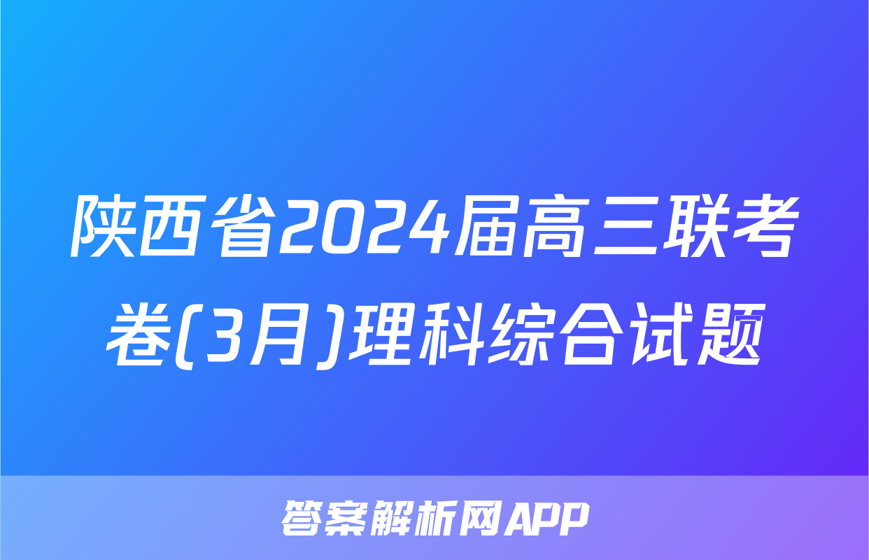 陕西省2024届高三联考卷(3月)理科综合试题