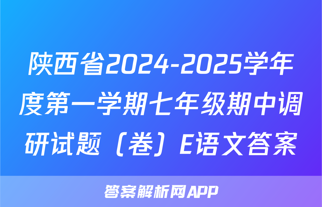 陕西省2024-2025学年度第一学期七年级期中调研试题（卷）E语文答案