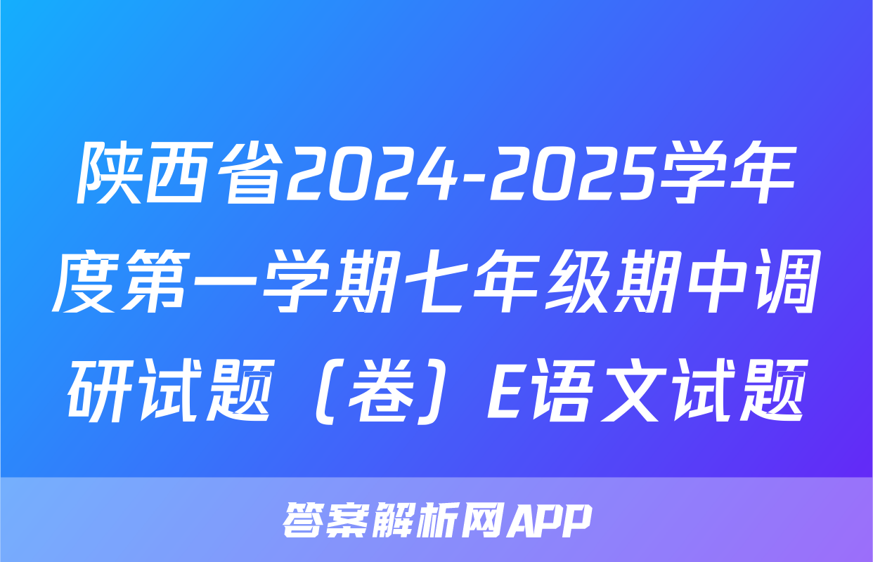 陕西省2024-2025学年度第一学期七年级期中调研试题（卷）E语文试题
