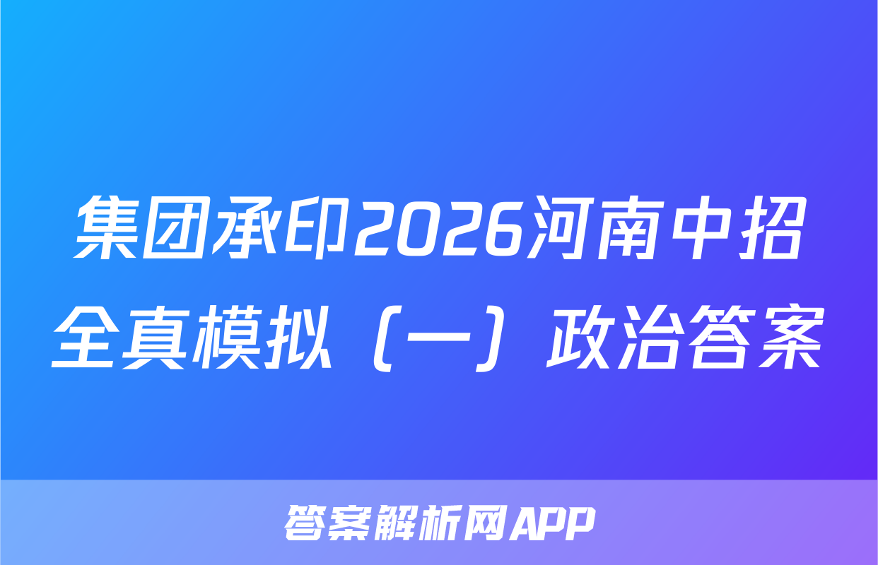 集团承印2026河南中招全真模拟（一）政治答案