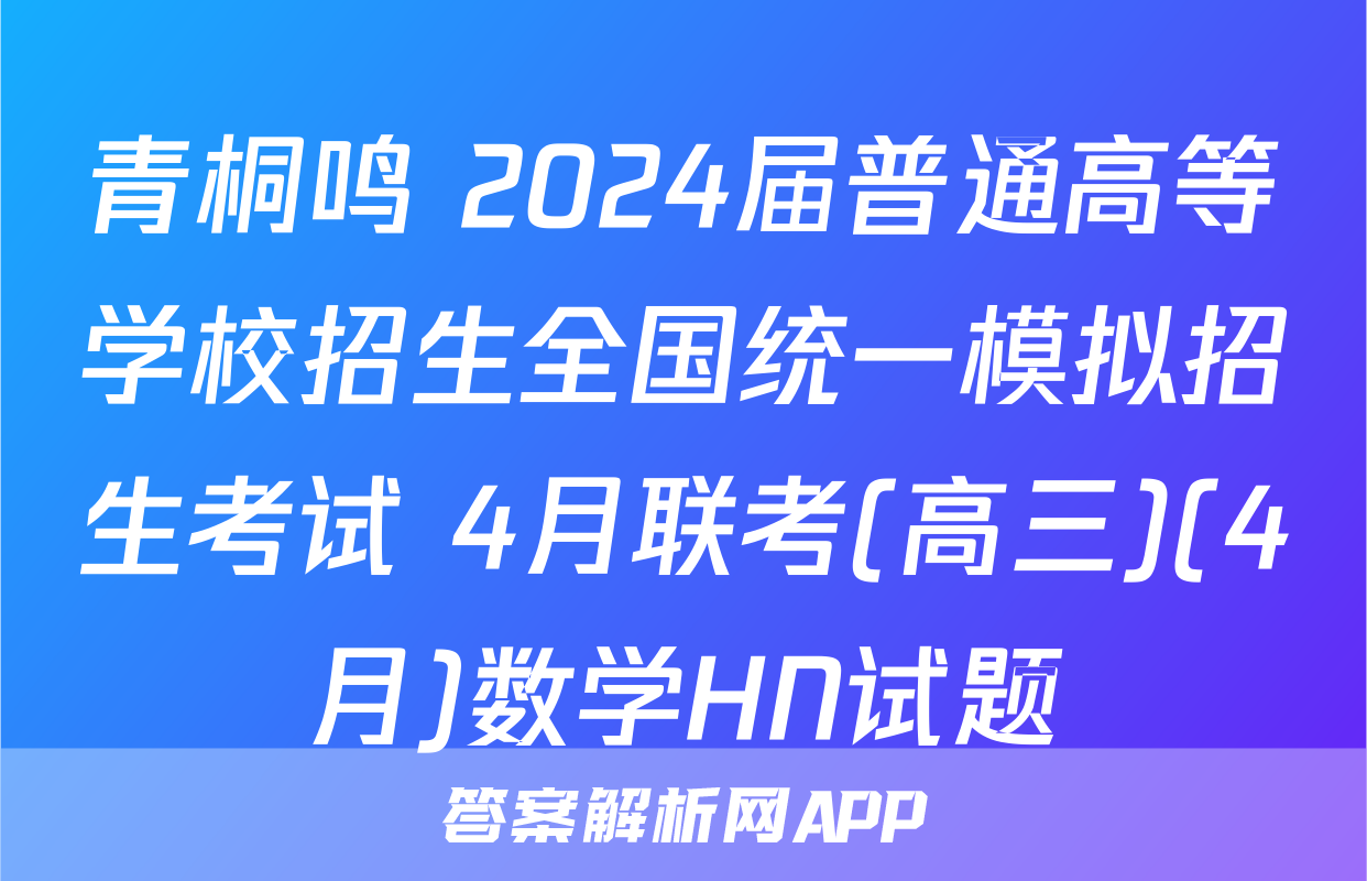 青桐鸣 2024届普通高等学校招生全国统一模拟招生考试 4月联考(高三)(4月)数学HN试题