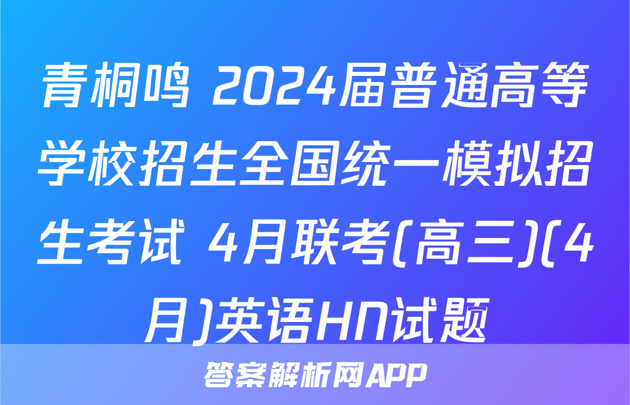 青桐鸣 2024届普通高等学校招生全国统一模拟招生考试 4月联考(高三)(4月)英语HN试题