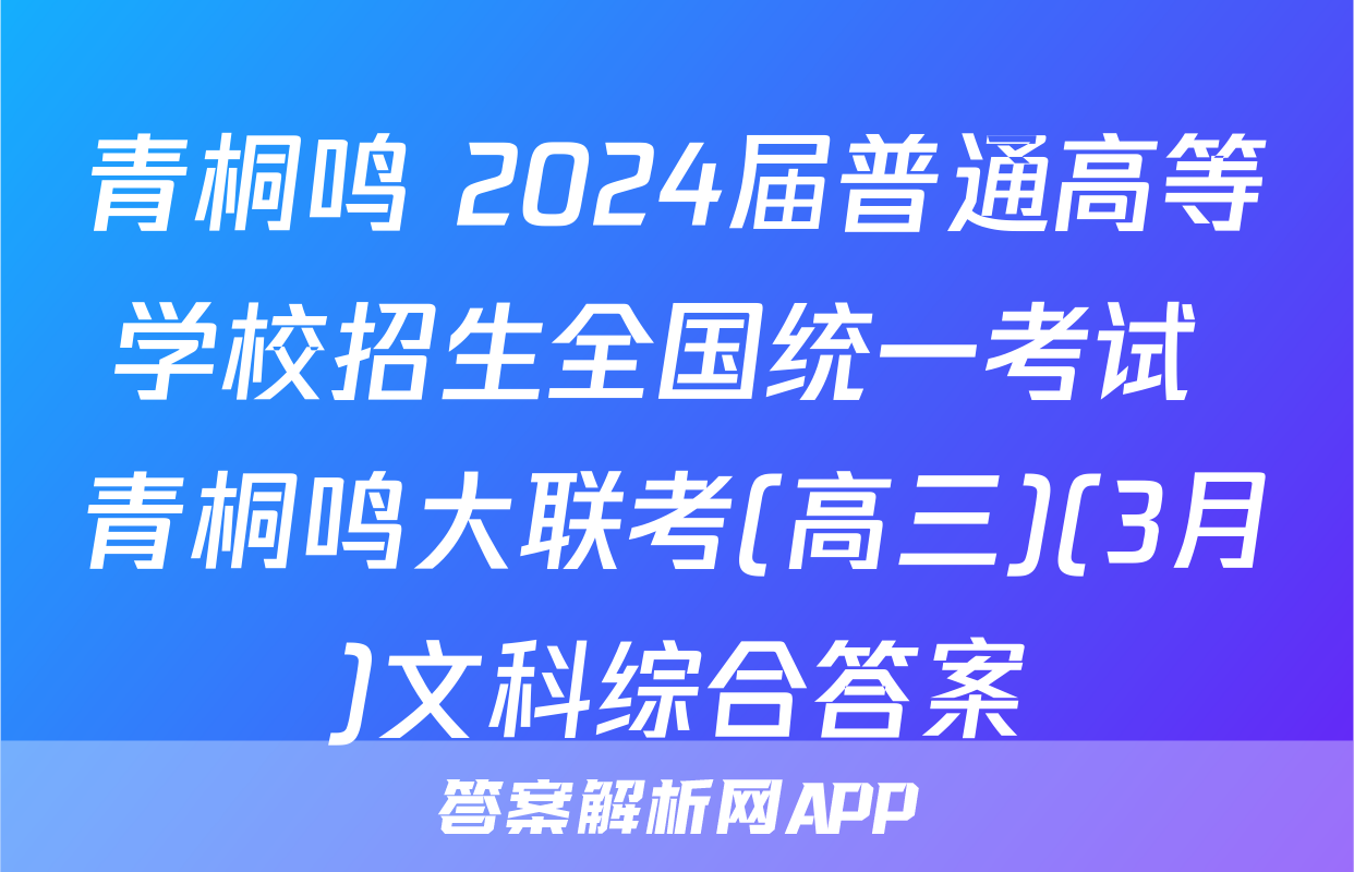青桐鸣 2024届普通高等学校招生全国统一考试 青桐鸣大联考(高三)(3月)文科综合答案