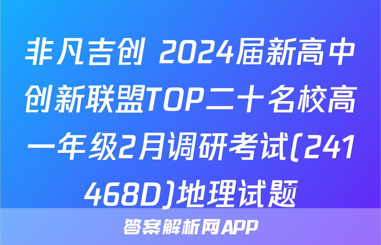 非凡吉创 2024届新高中创新联盟TOP二十名校高一年级2月调研考试(241468D)地理试题